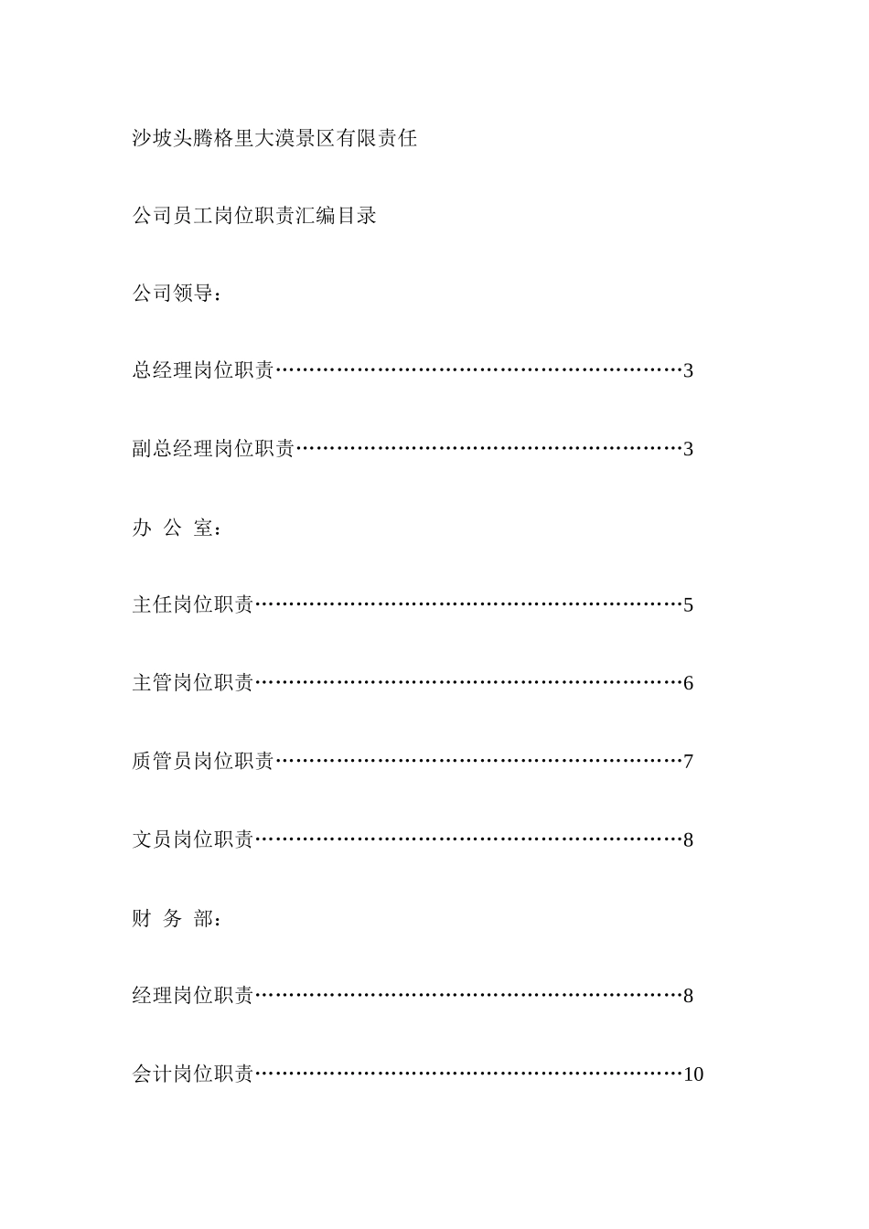 某景区员工岗位职责汇编样本_第1页
