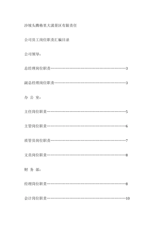 某景区员工岗位职责汇编样本