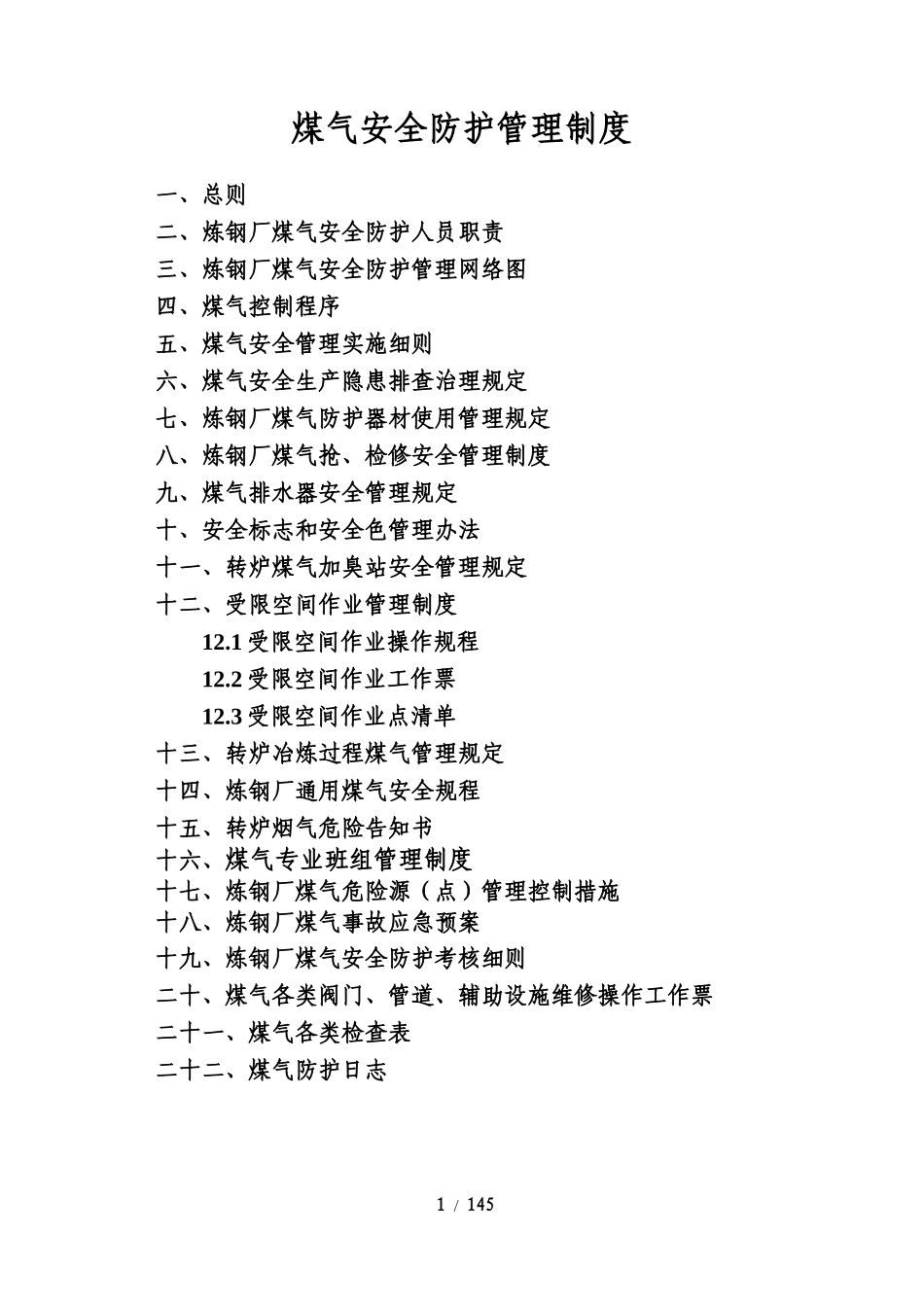 煤气安全防护管理制度汇总_第1页