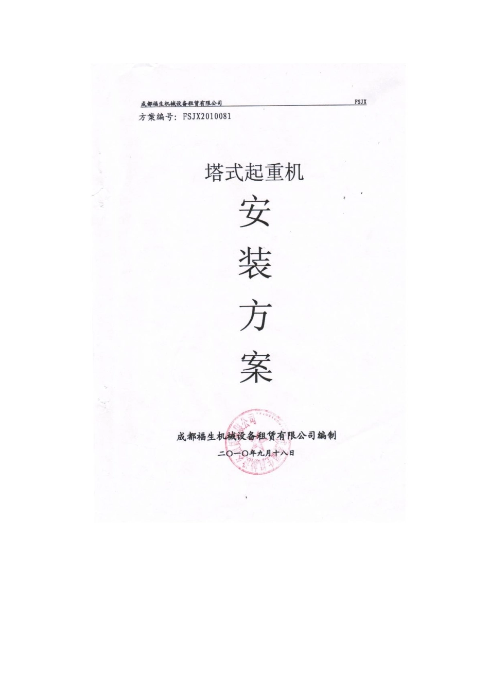 城厢安置房工程塔式起重机安装方案_第1页