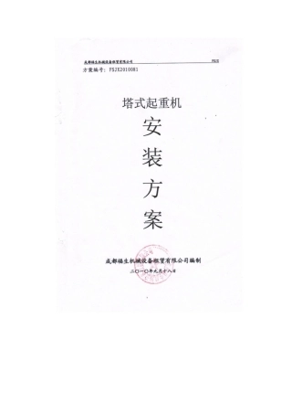 城厢安置房工程塔式起重机安装方案