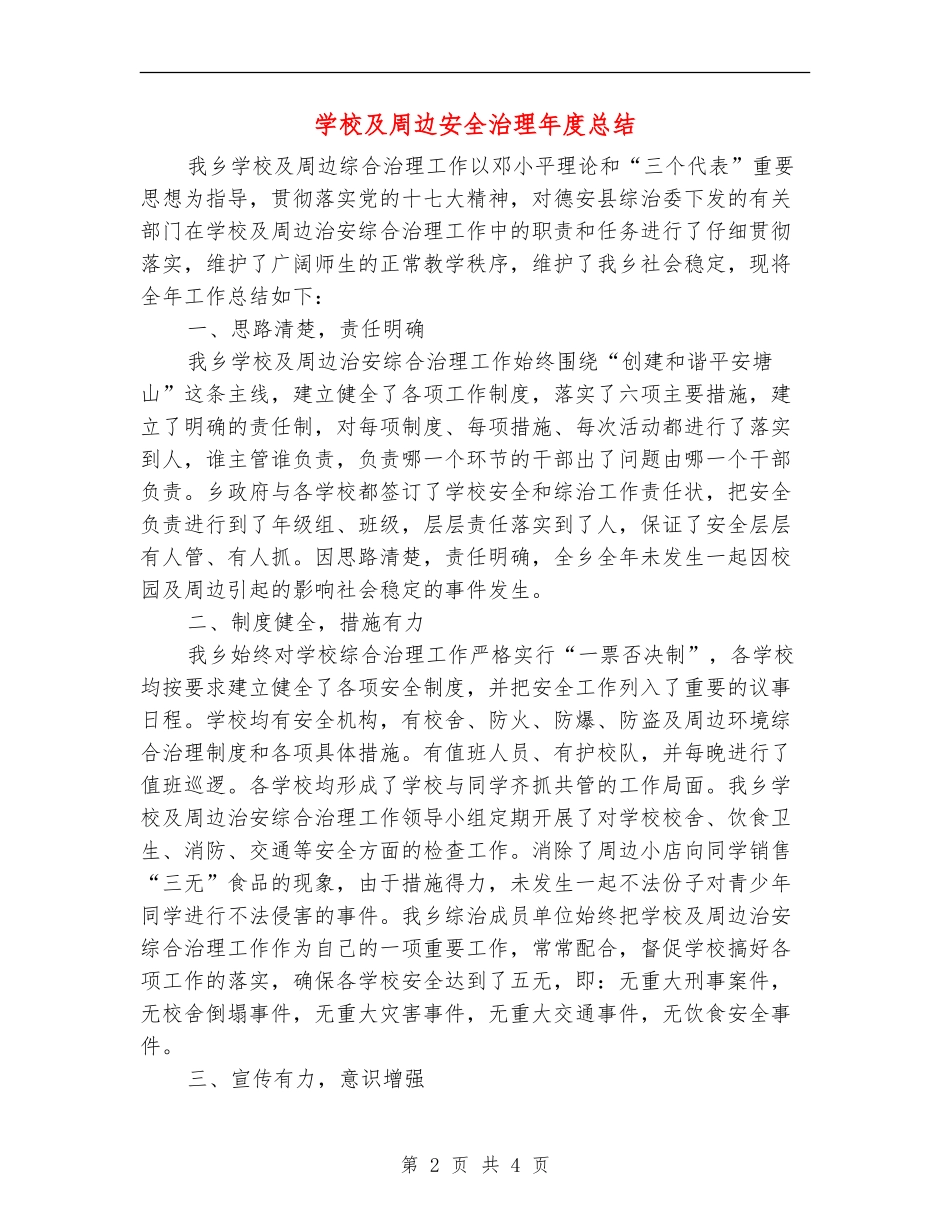 学校及周边安全治理年度总结_第2页