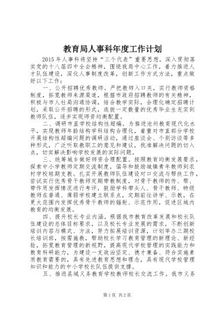 教育局人事科年度工作计划