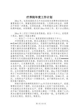 疗养院年度工作计划