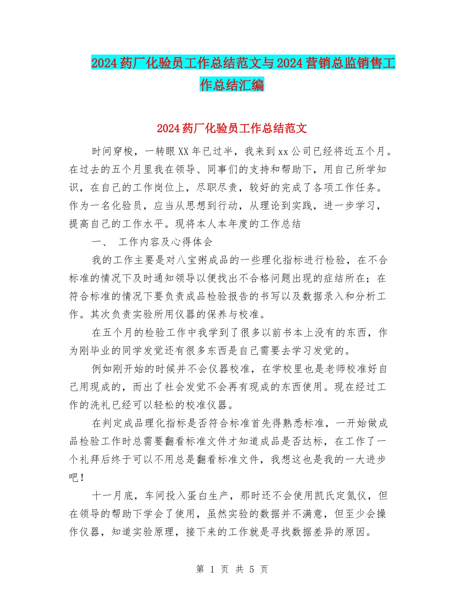 2024药厂化验员工作总结范文与2024营销总监销售工作总结汇编_第1页
