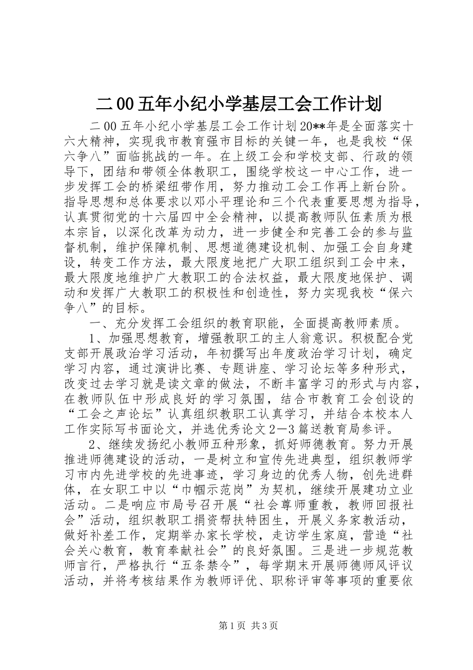 二00五年小纪小学基层工会工作计划_第1页