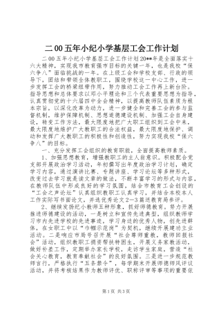 二00五年小纪小学基层工会工作计划