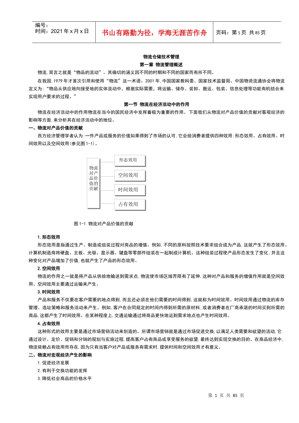 物流仓储技术管理（改）_第1页