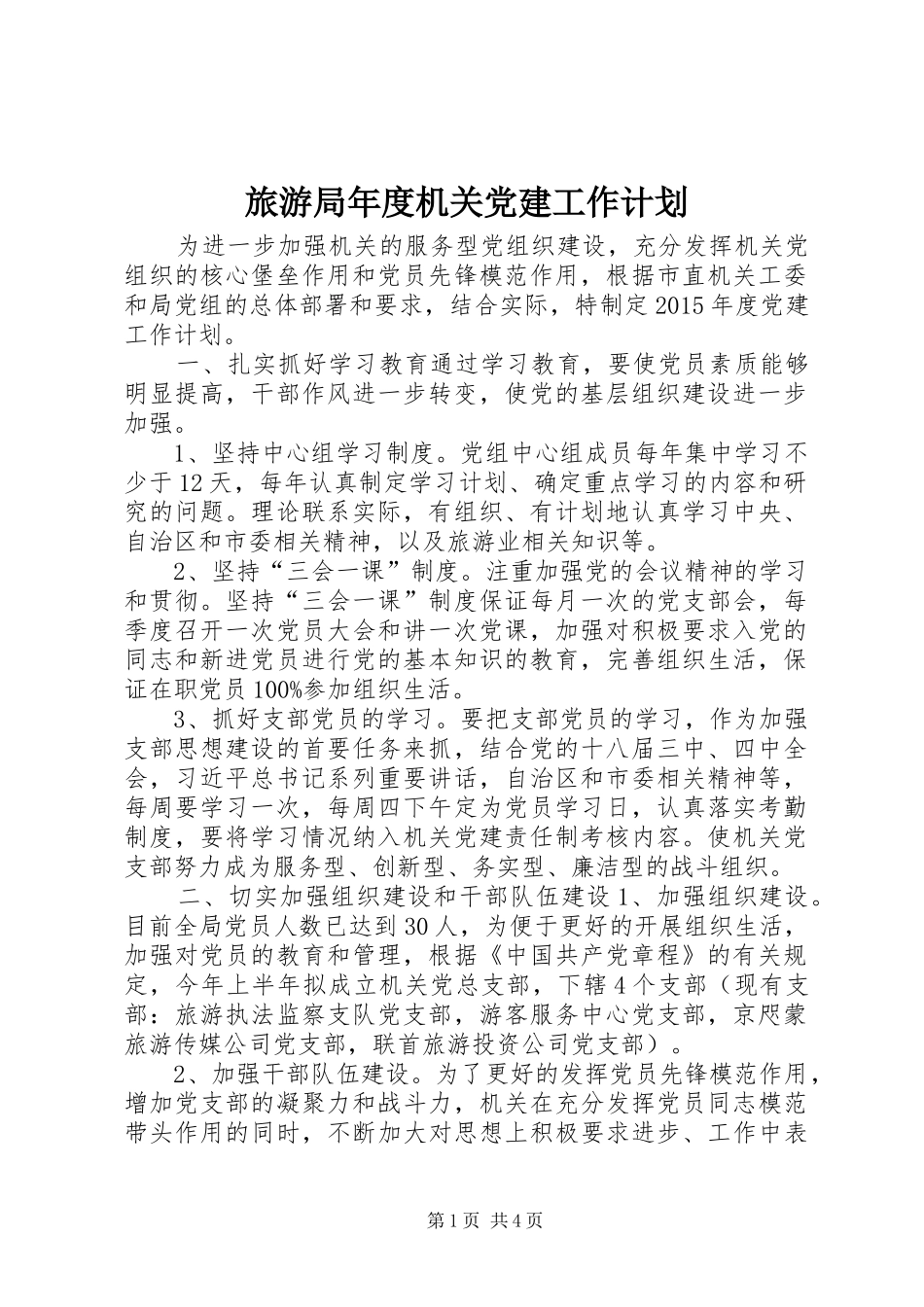 旅游局年度机关党建工作计划_第1页