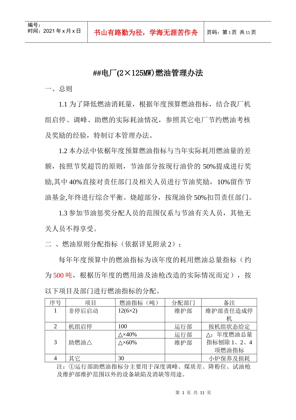 火力电厂燃油管理办法_第1页