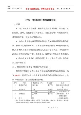 火力电厂燃油管理办法