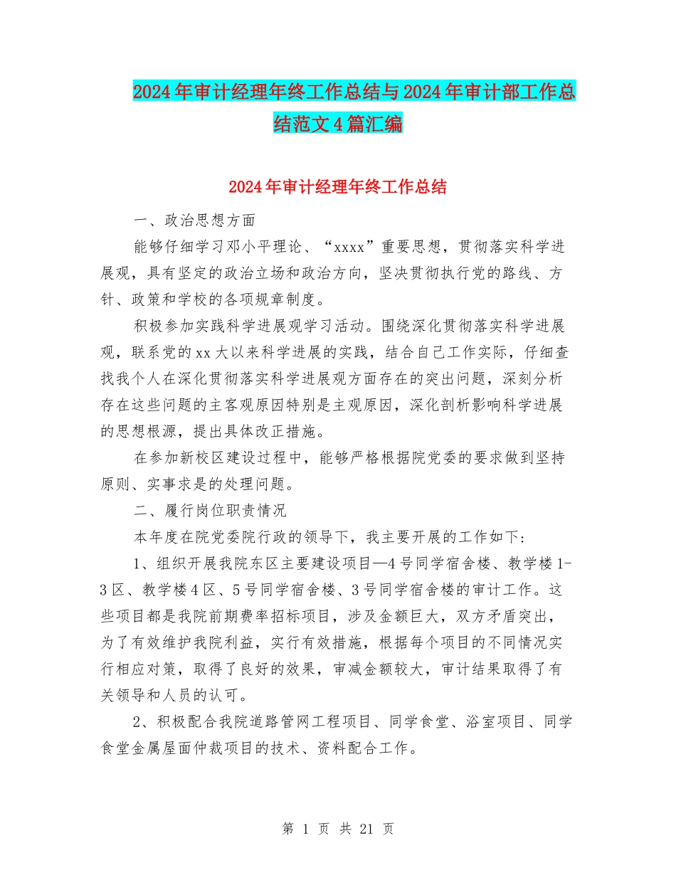 2024年审计经理年终工作总结与2024年审计部工作总结范文4篇汇编_第1页