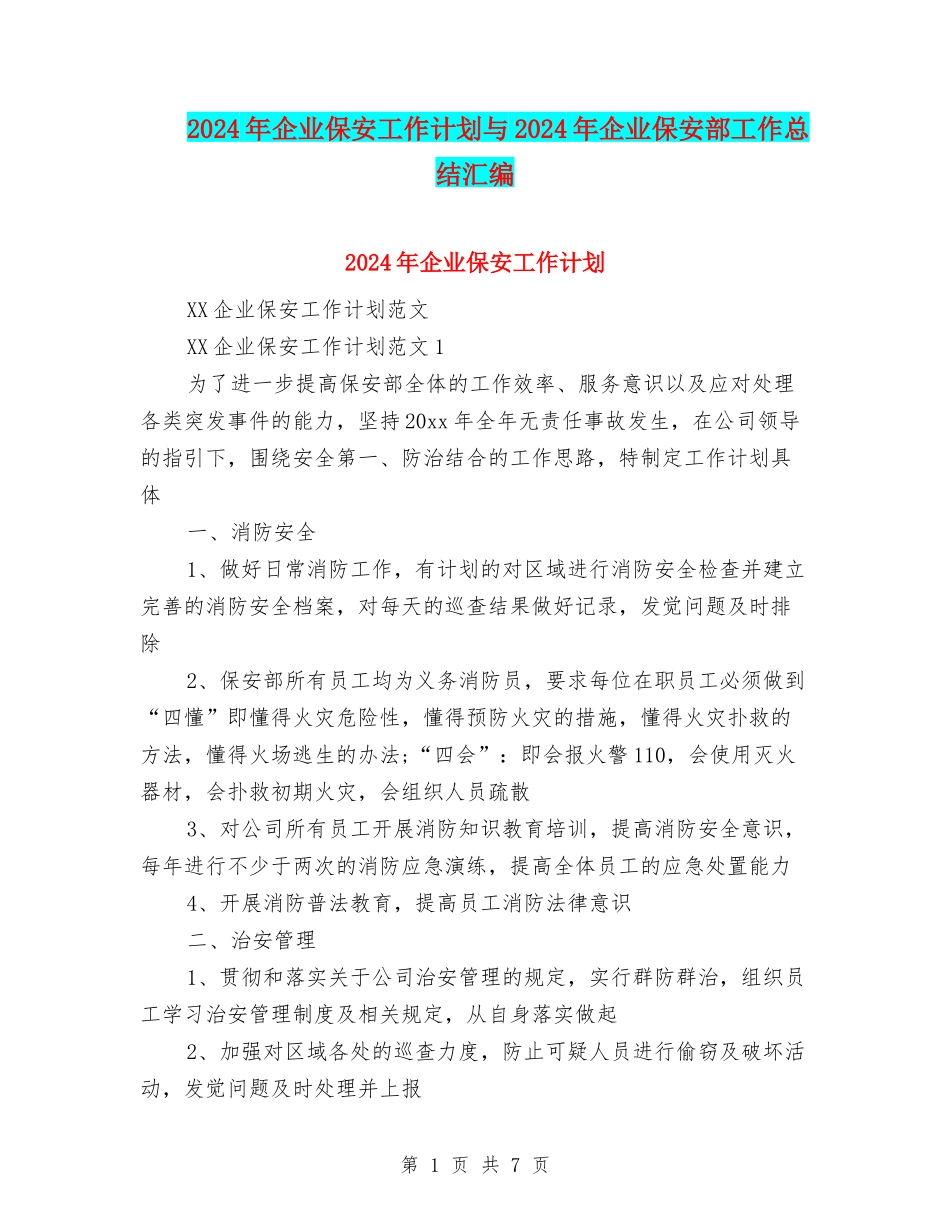 2024年企业保安工作计划与2024年企业保安部工作总结汇编_第1页