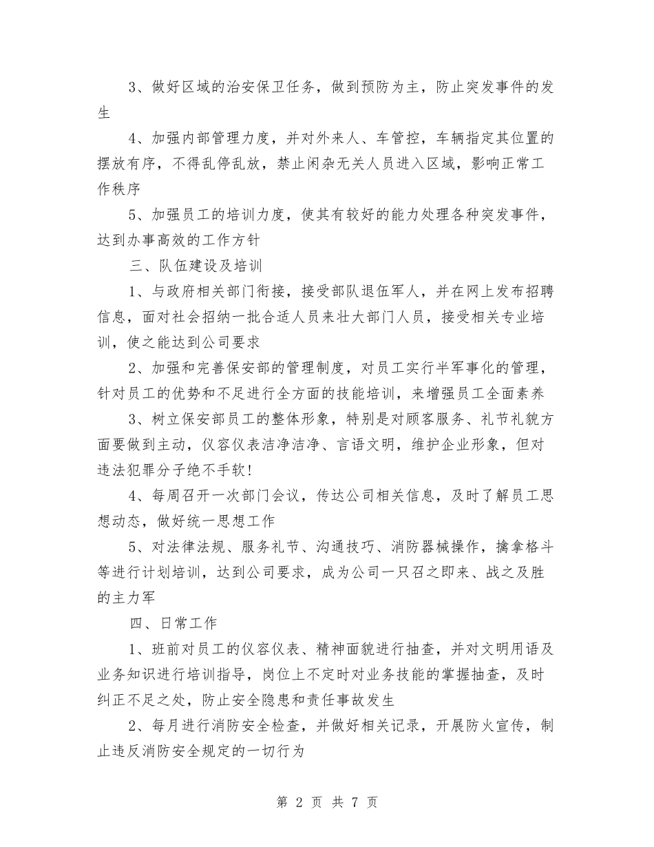2024年企业保安工作计划与2024年企业保安部工作总结汇编_第2页