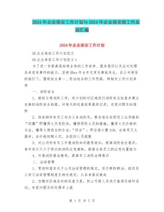 2024年企业保安工作计划与2024年企业保安部工作总结汇编