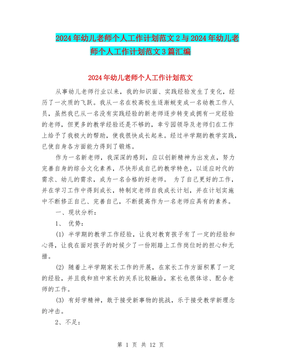 2024年幼儿教师个人工作计划范文2与2024年幼儿教师个人工作计划范文3篇汇编_第1页