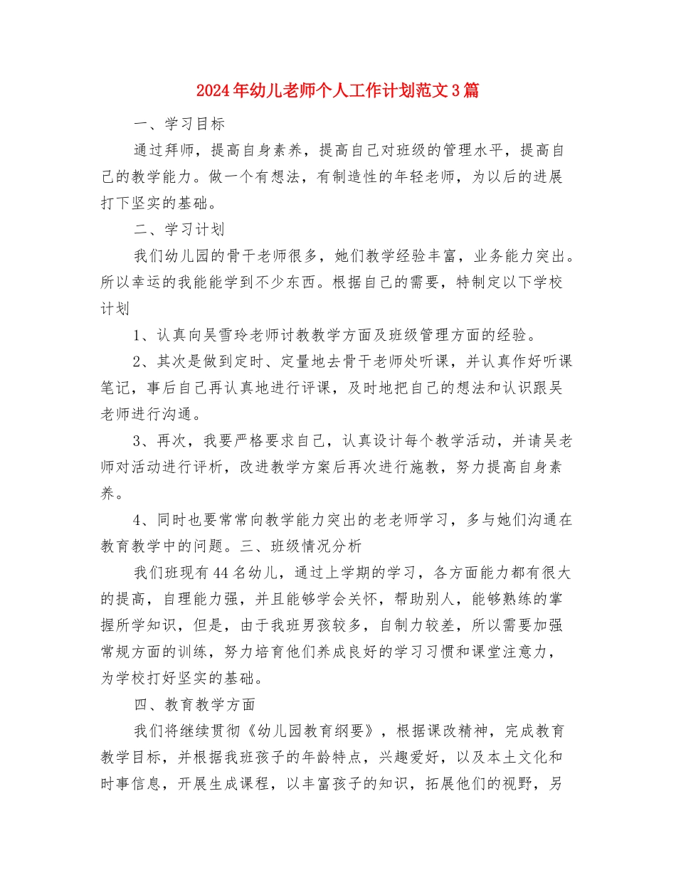 2024年幼儿教师个人工作计划范文2与2024年幼儿教师个人工作计划范文3篇汇编_第3页