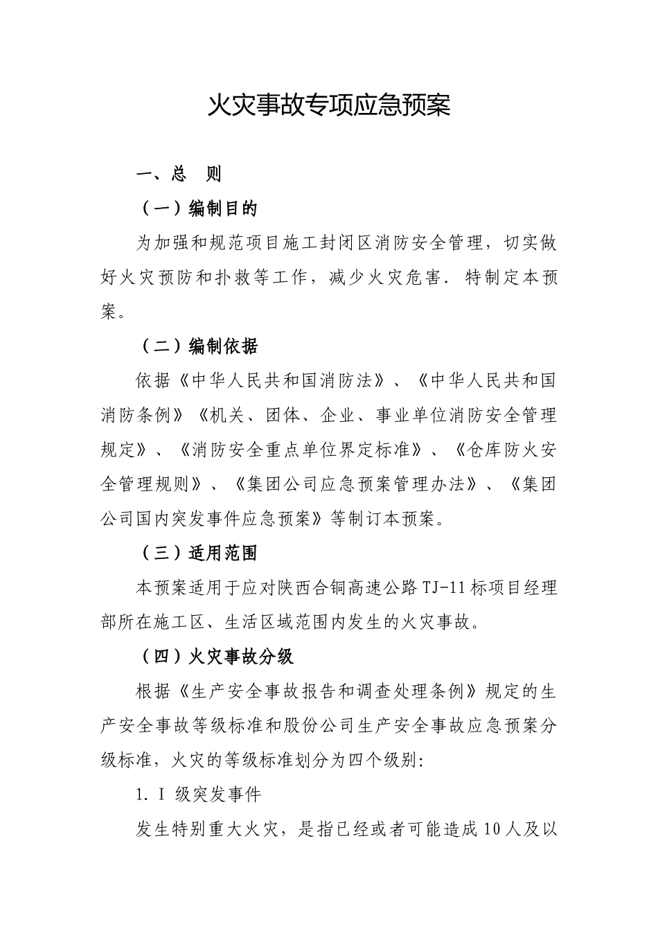 火灾事故专项应急预案完_第1页