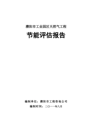 濮阳市工业园区天然气工程节能评估报告