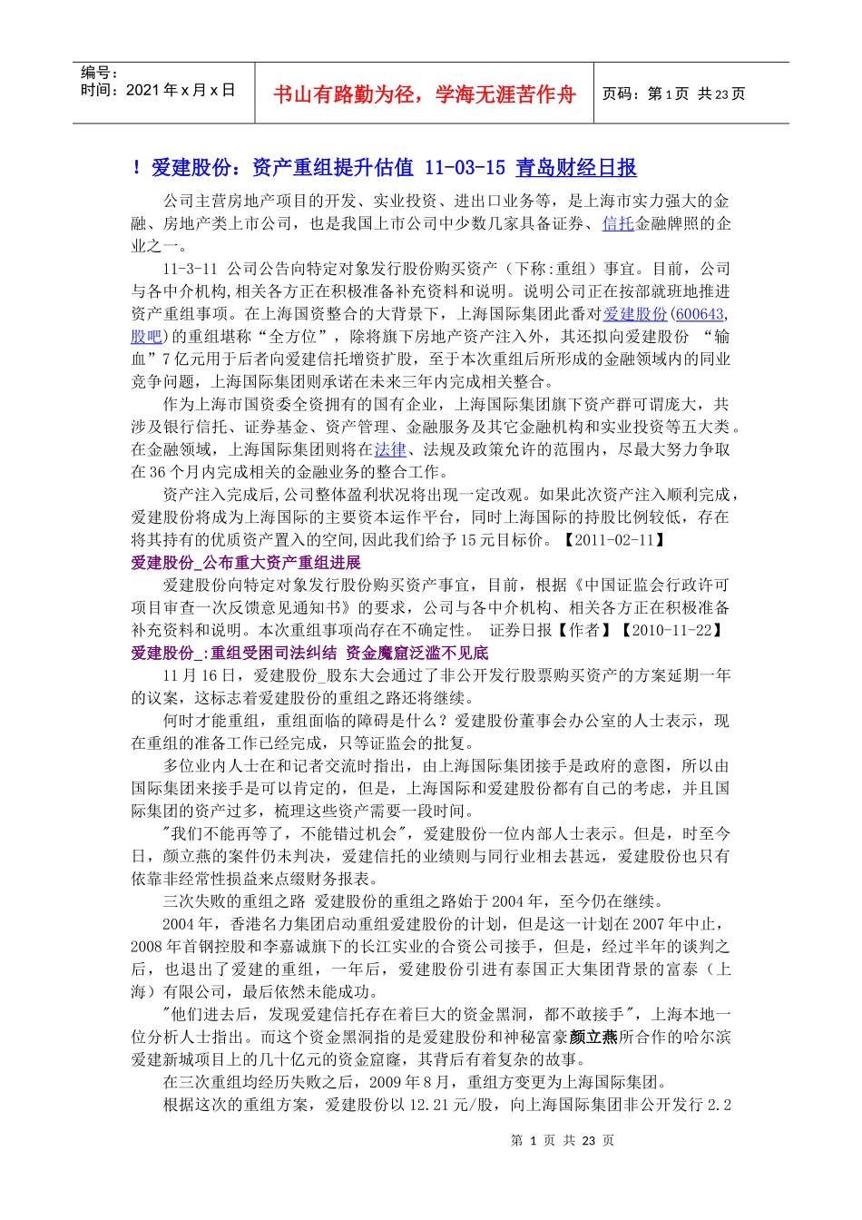 爱建股份：资产重组提升估值 11-03-15_第1页