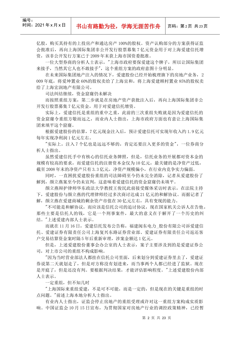 爱建股份：资产重组提升估值 11-03-15_第2页