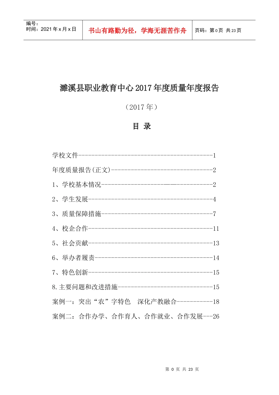 濉溪职教中心2017年度质量报告_第1页
