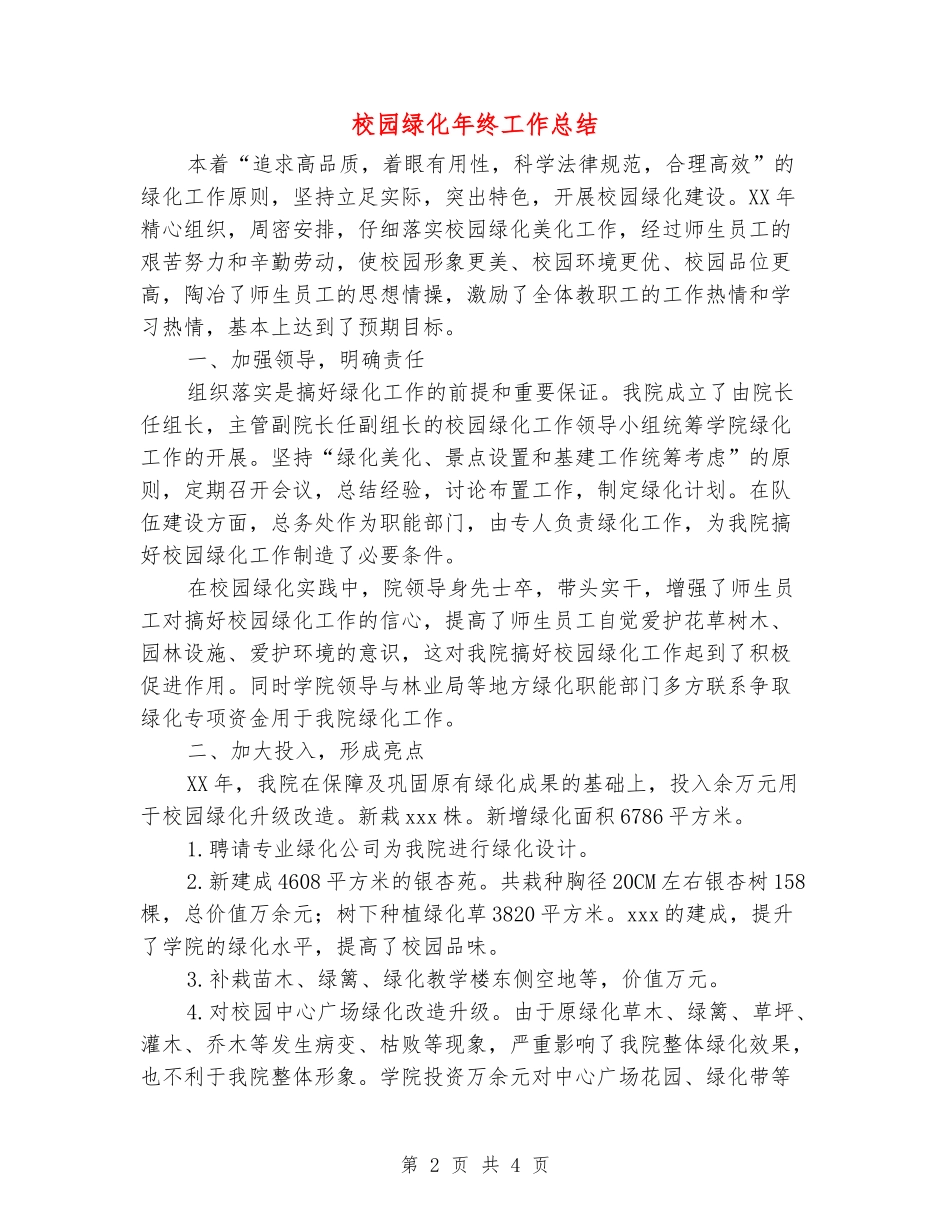 校园绿化年终工作总结_第2页