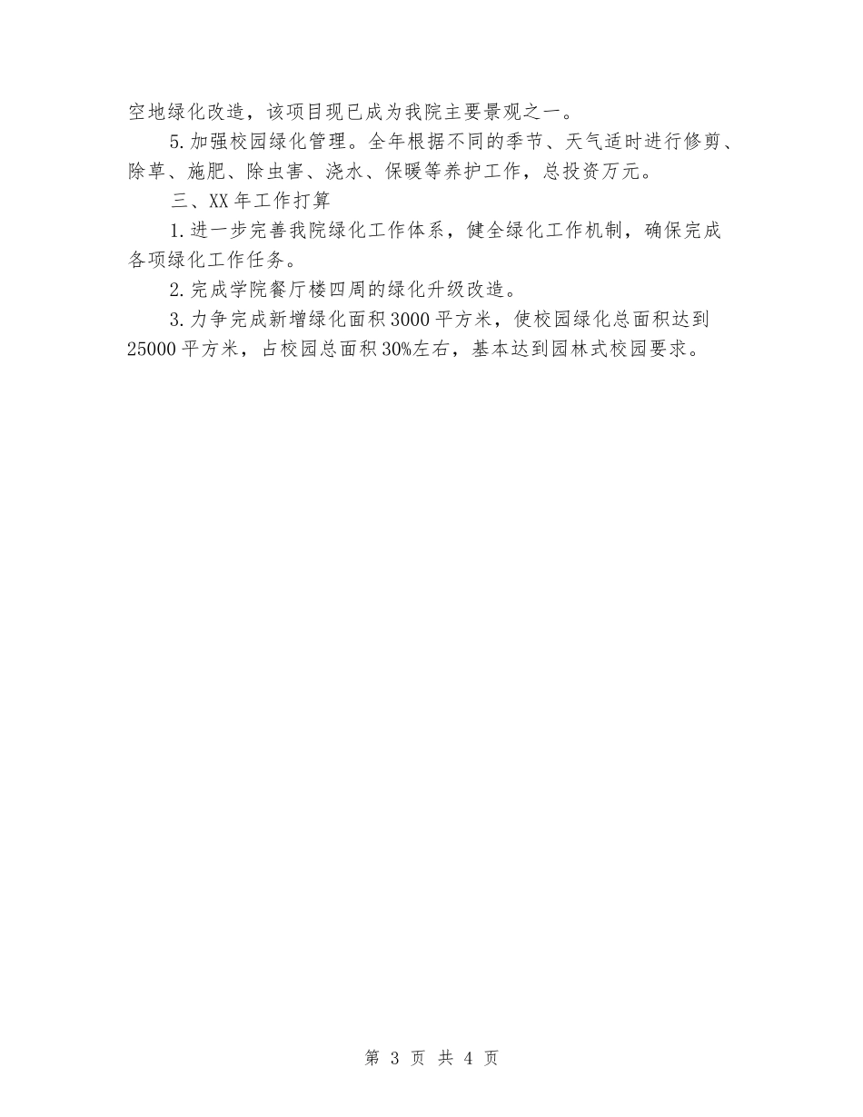 校园绿化年终工作总结_第3页