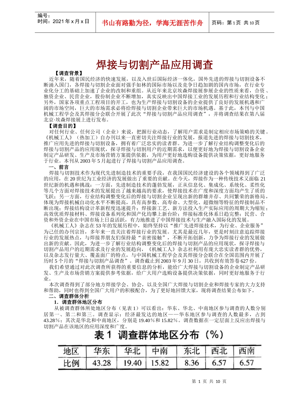 焊接与切割产品应用调查(1)_第1页