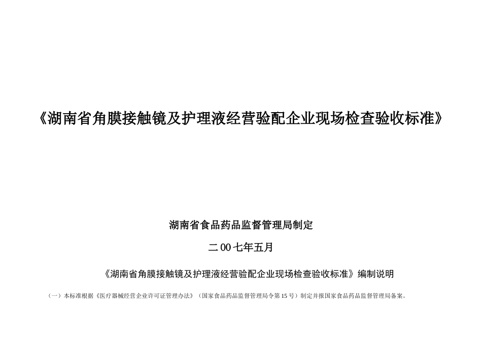 湖南省角膜接触镜及护理液经营验配企业现场检查验收标准_第1页
