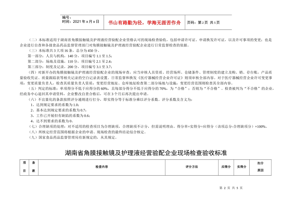 湖南省角膜接触镜及护理液经营验配企业现场检查验收标准_第2页