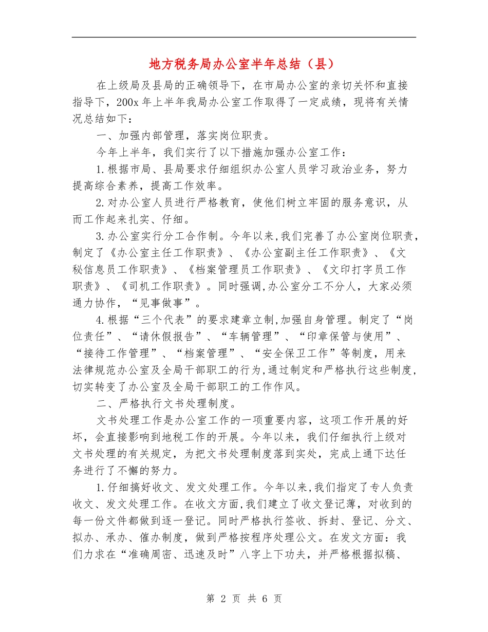 地方税务局办公室半年总结_第2页