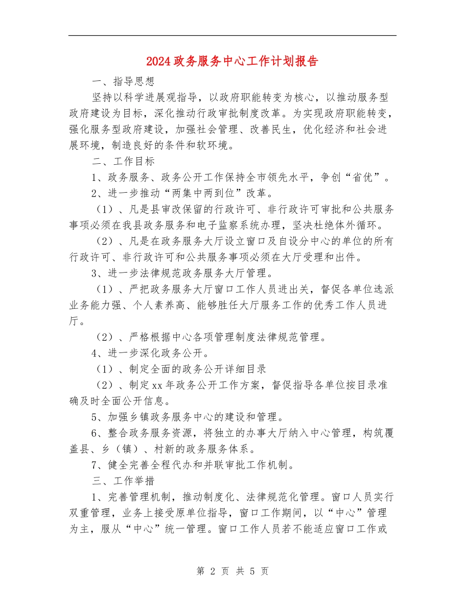 2024政务服务中心工作计划报告_第2页
