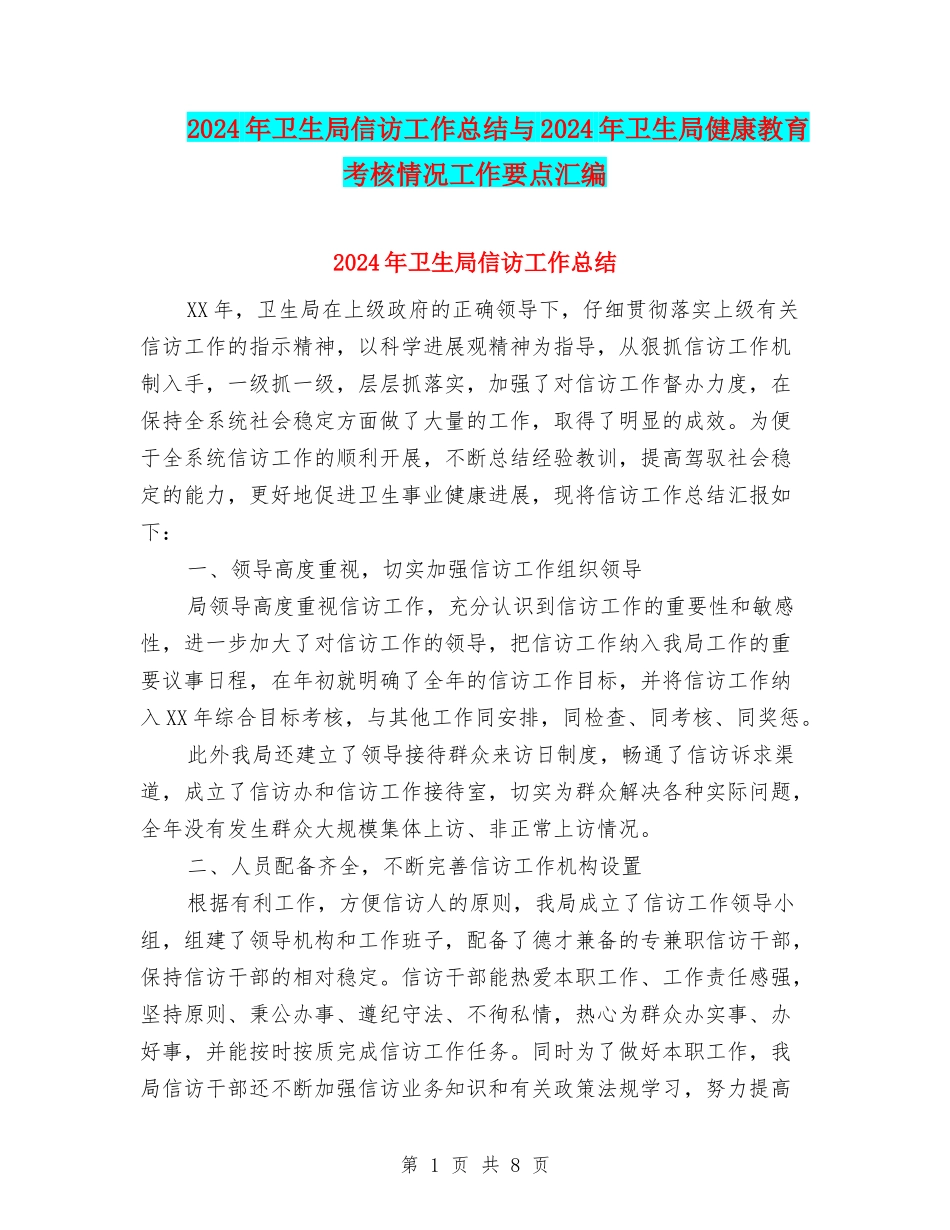 2024年卫生局信访工作总结与2024年卫生局健康教育考核情况工作要点汇编_第1页