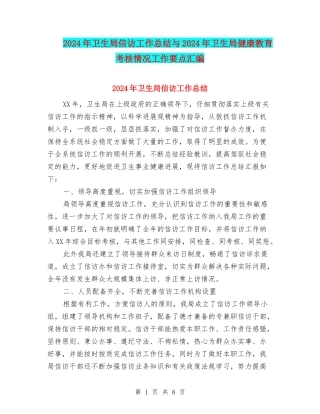 2024年卫生局信访工作总结与2024年卫生局健康教育考核情况工作要点汇编