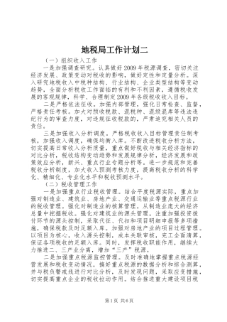 地税局工作计划二