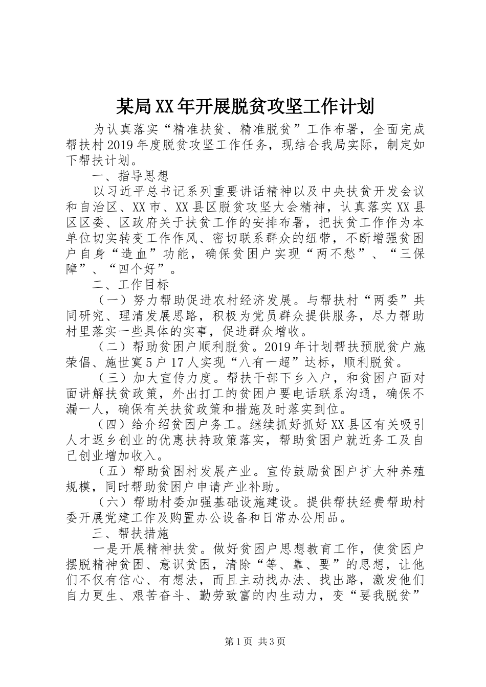 某局XX年开展脱贫攻坚工作计划_第1页
