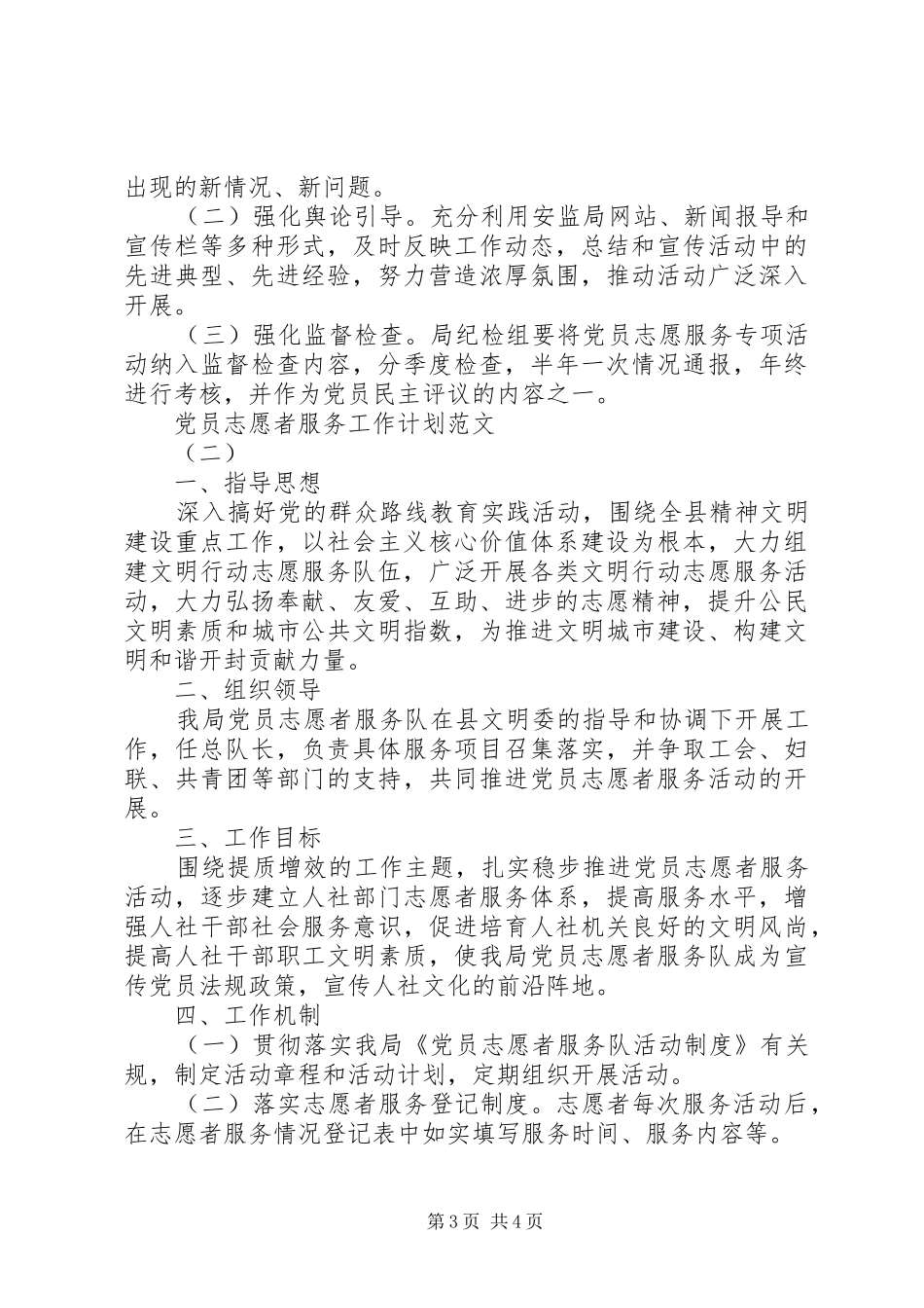 党员志愿者服务工作计划范文_第3页