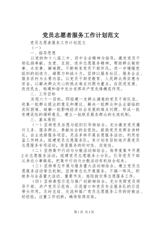 党员志愿者服务工作计划范文