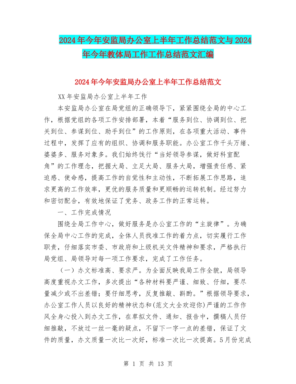 2024年今年安监局办公室上半年工作总结范文与2024年今年教体局工作工作总结范文汇编_第1页