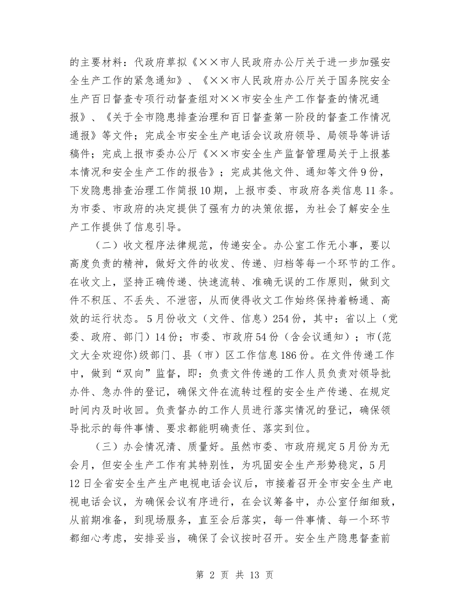 2024年今年安监局办公室上半年工作总结范文与2024年今年教体局工作工作总结范文汇编_第2页