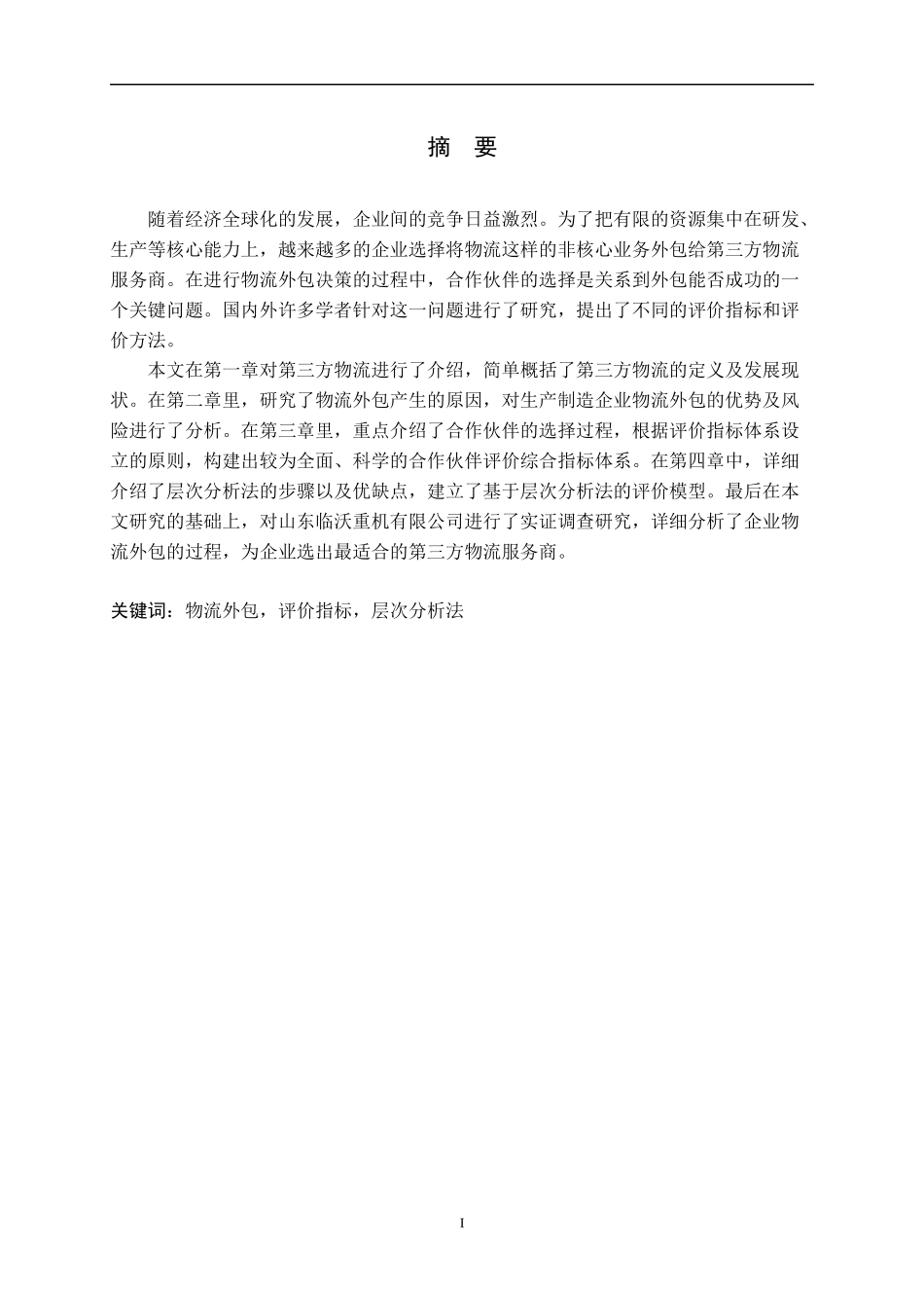 物流外包及评价指标层次分析法_第1页