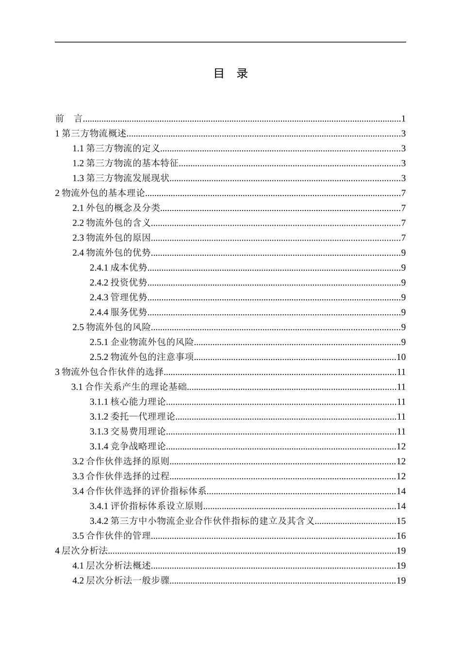 物流外包及评价指标层次分析法_第3页