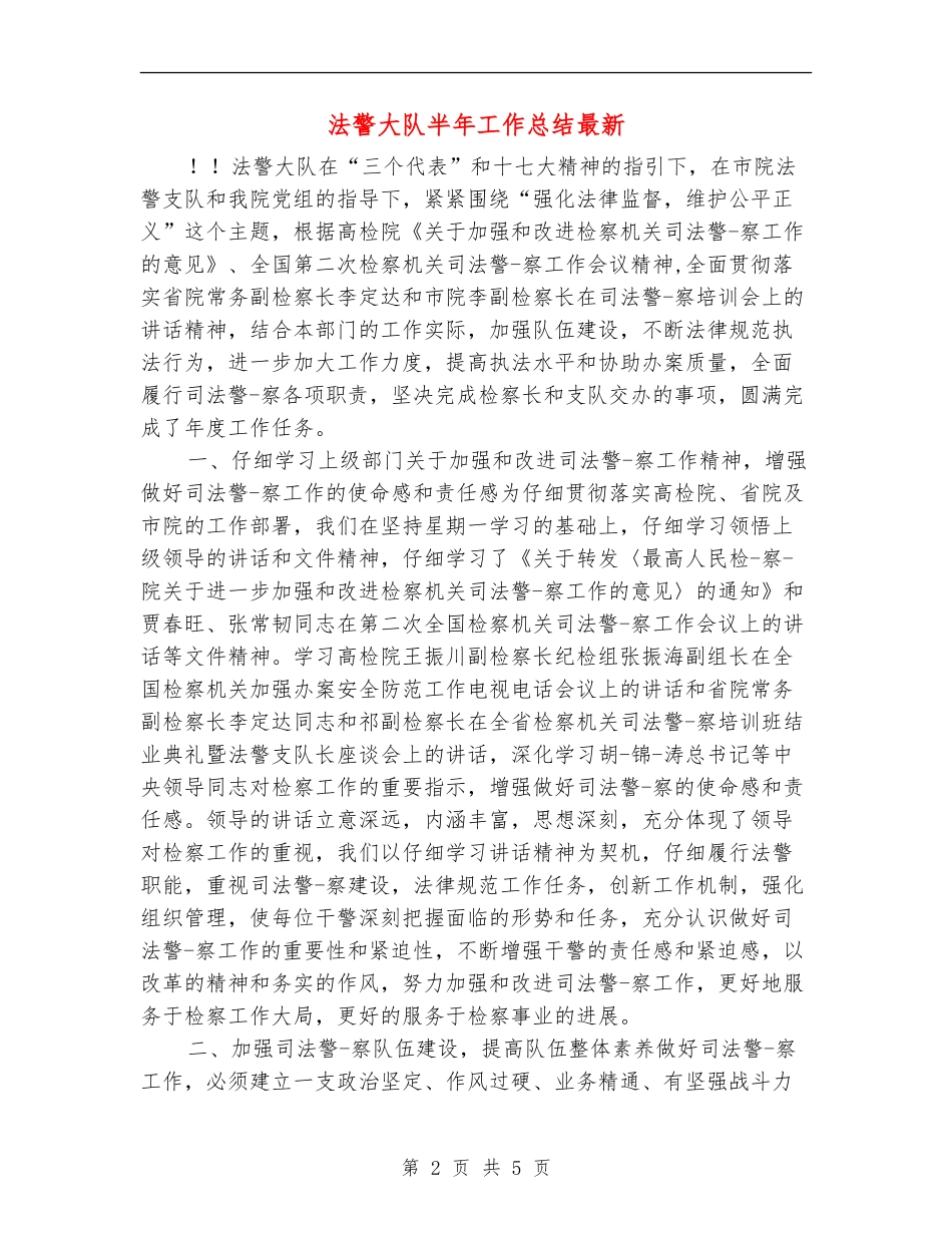 法警大队半年工作总结最新_第2页