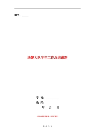 法警大队半年工作总结最新