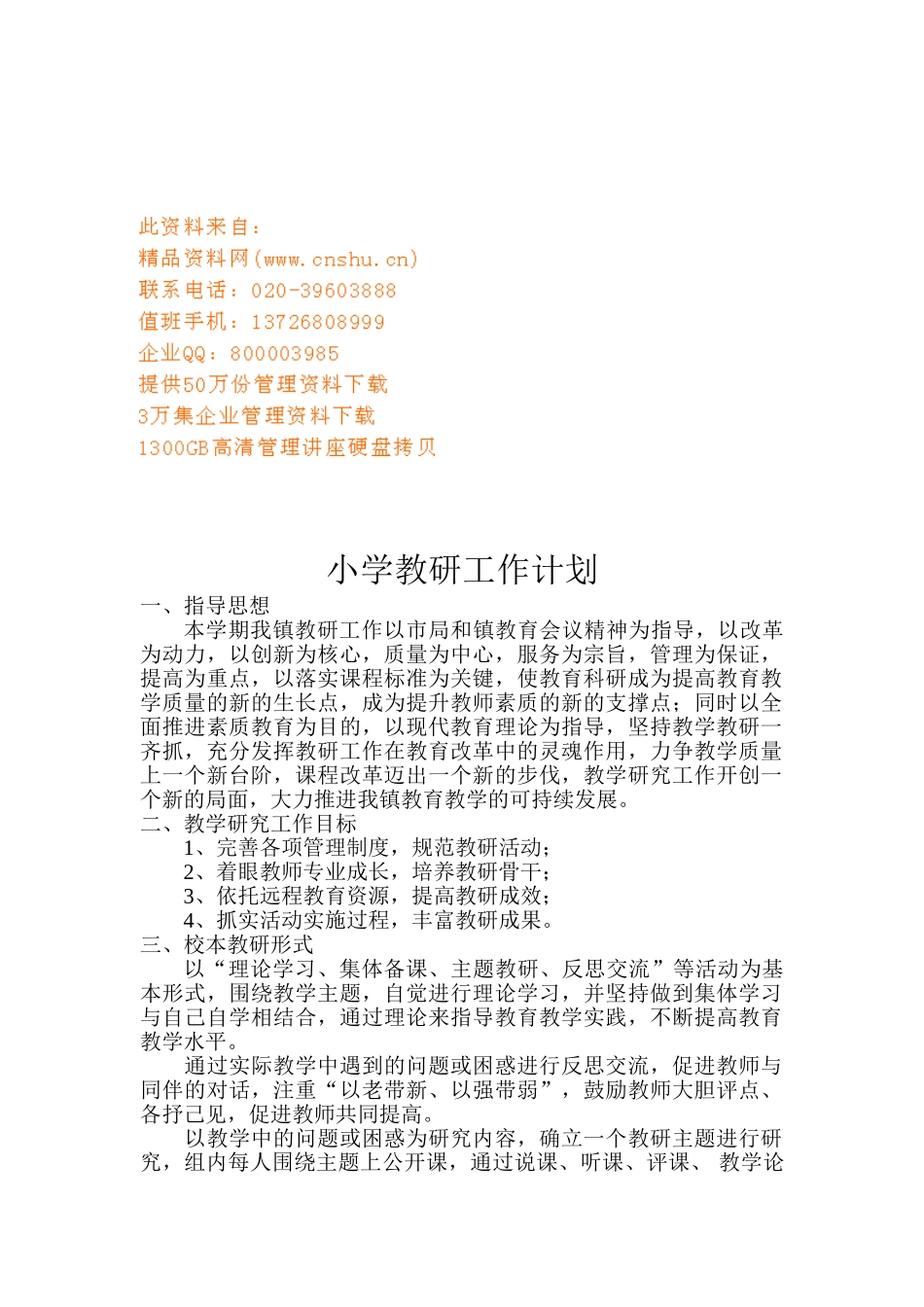 某某小学教研工作计划_第1页