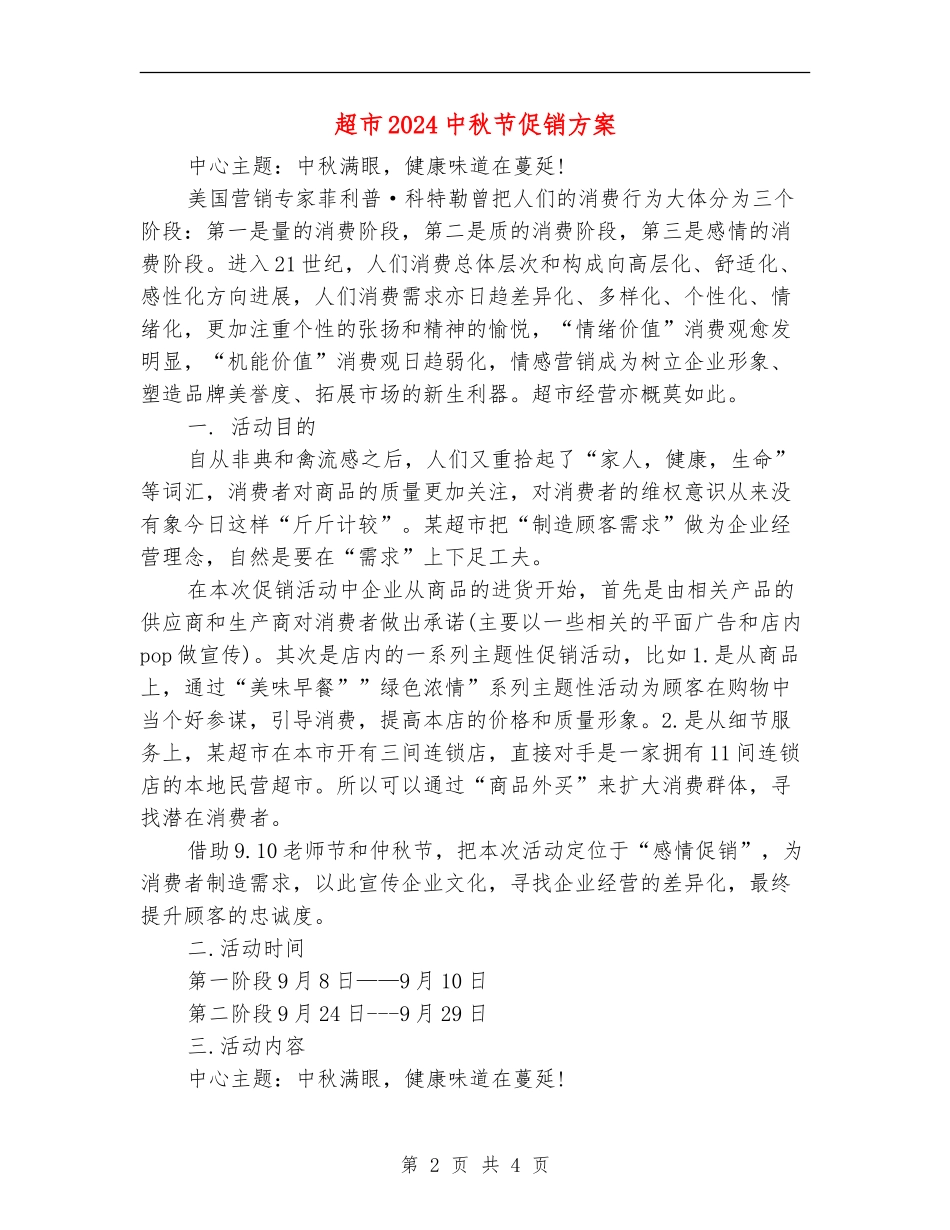 超市2024中秋节促销方案_第2页