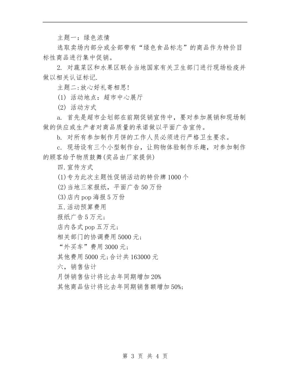 超市2024中秋节促销方案_第3页