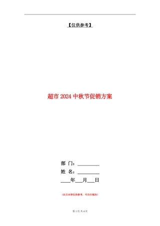 超市2024中秋节促销方案