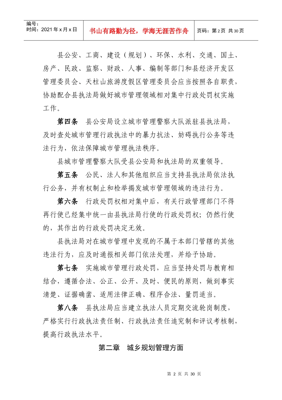 潜山县城市管理领域开展相对集中行政处罚权工作暂行办法_第2页